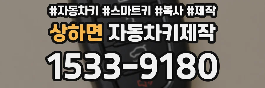 상하면 자동차키제작