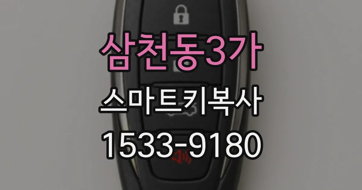 삼천동3가 스마트키복사