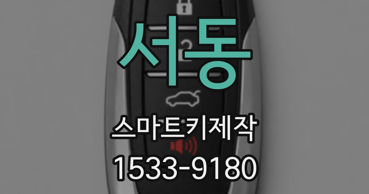 서동 스마트키제작