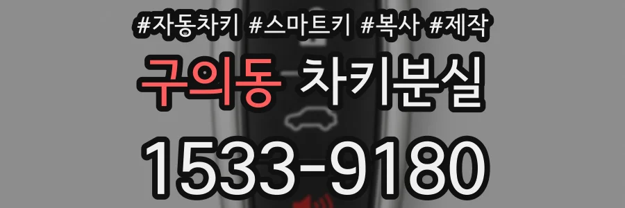 구의동 차키분실