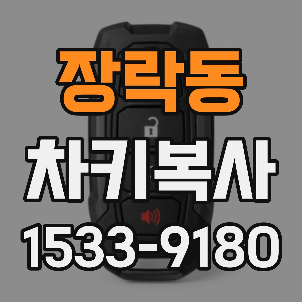 장락동 차키복사