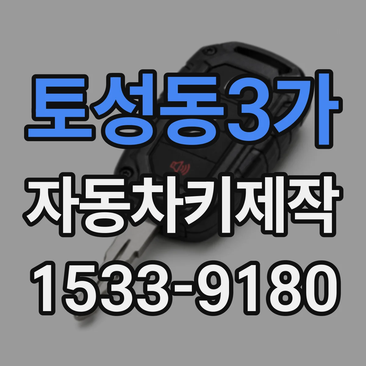 토성동3가 자동차키제작