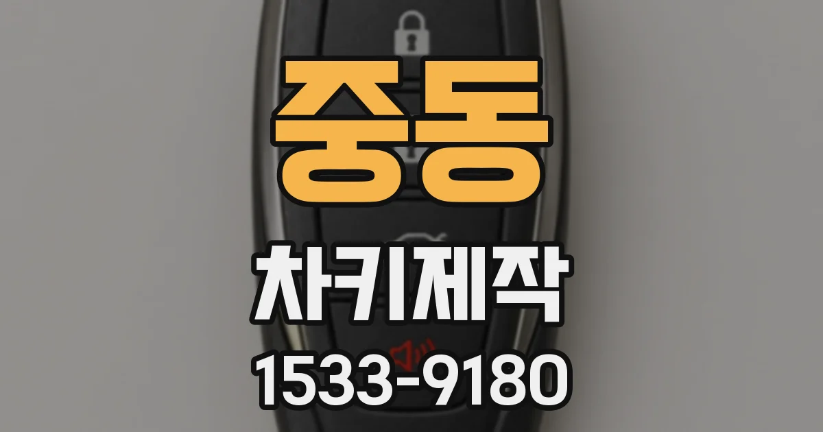 중동 차키제작