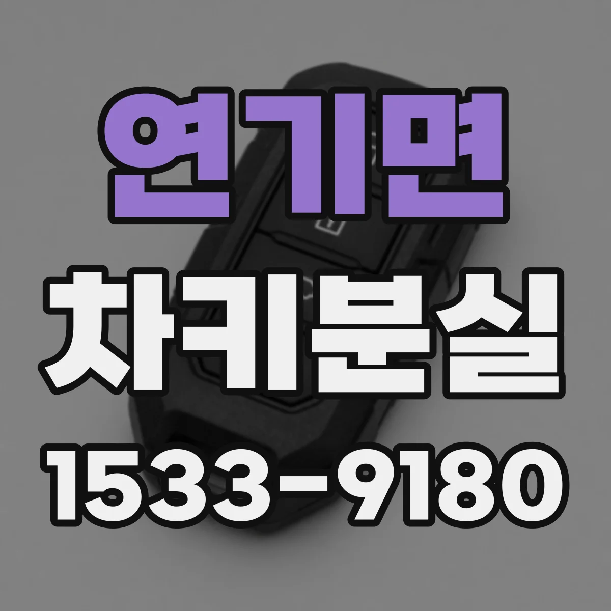 연기면 차키분실
