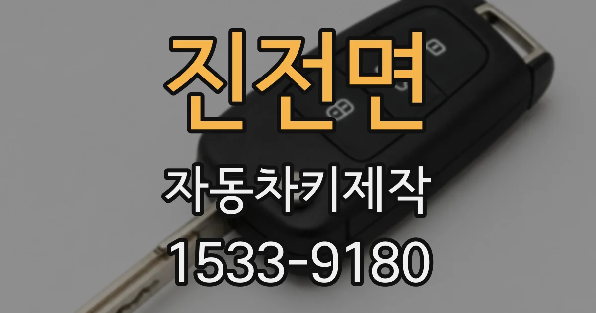 진전면 자동차키제작