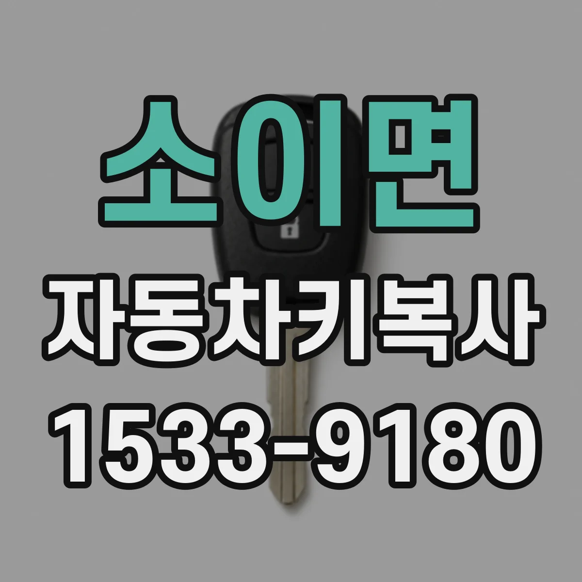 소이면 자동차키복사