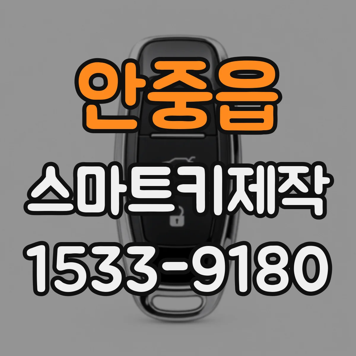 안중읍 스마트키제작
