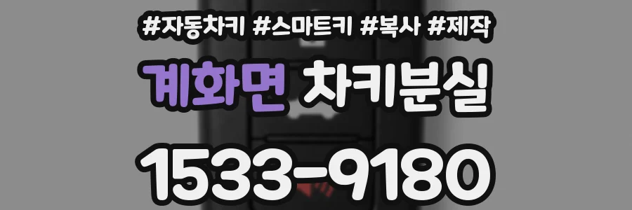 계화면 차키분실
