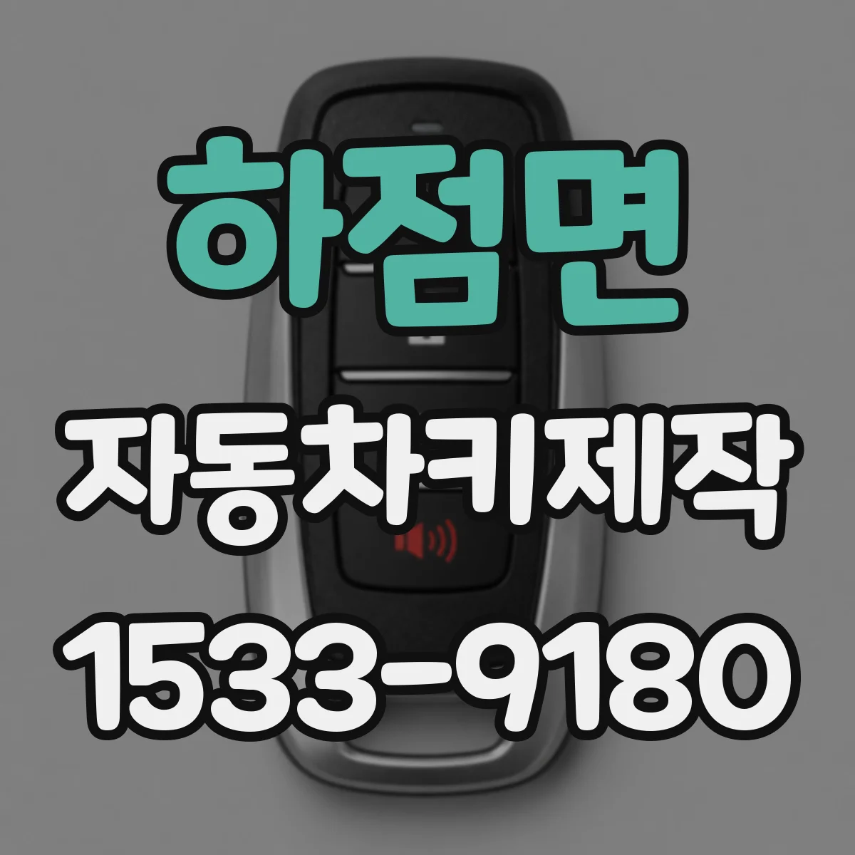 하점면 자동차키제작