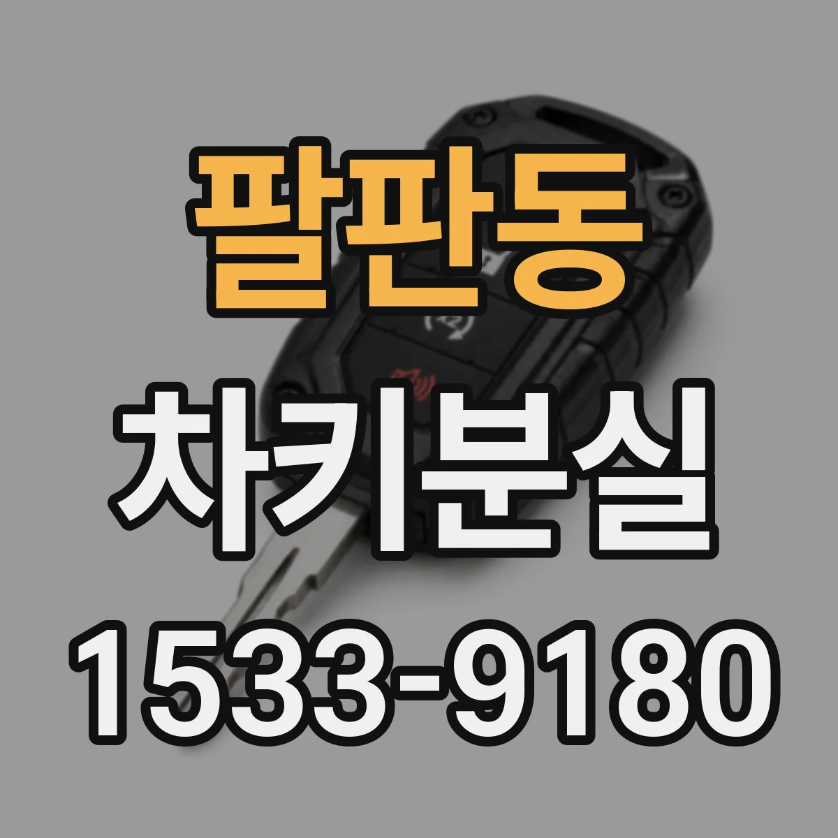 팔판동 차키분실