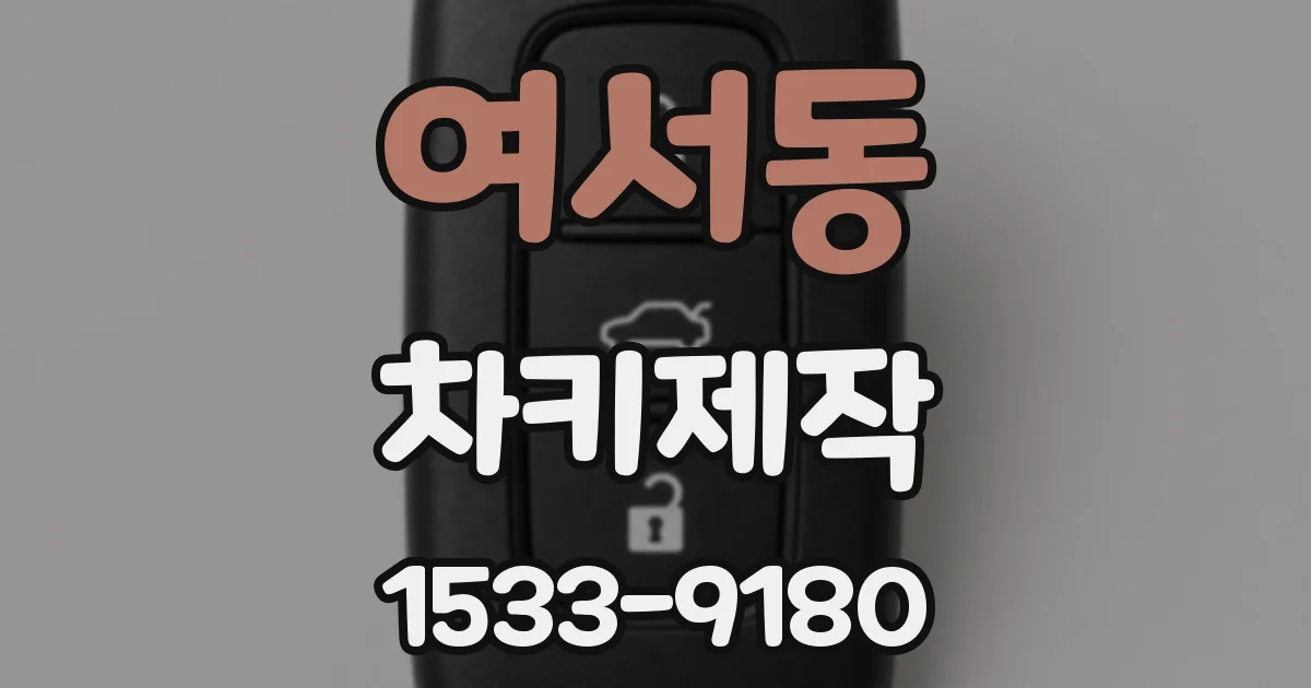 여서동 차키제작