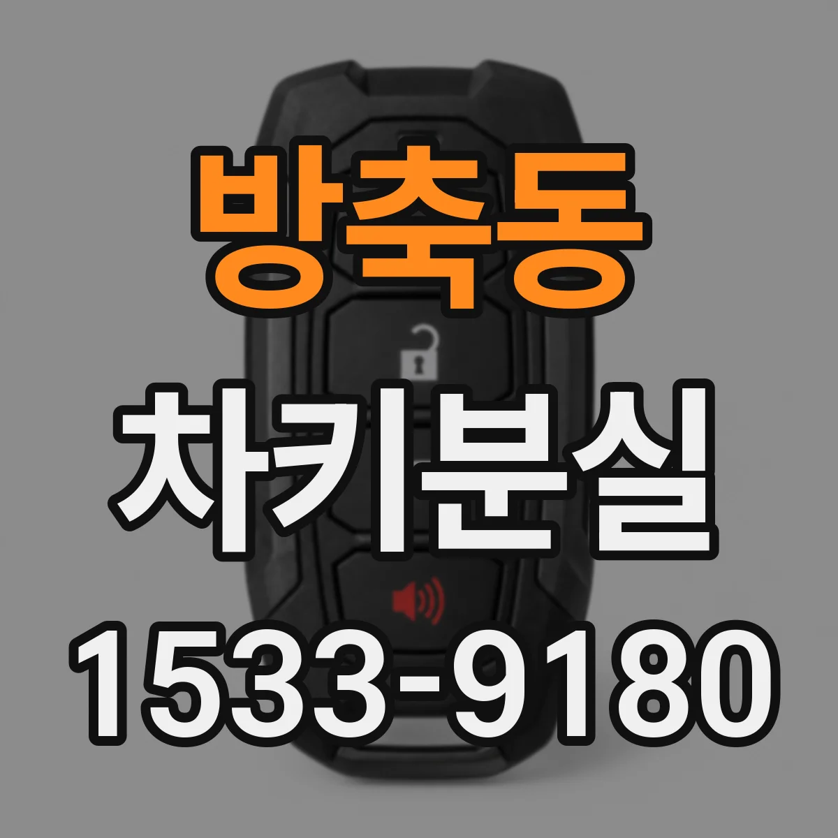 방축동 차키분실