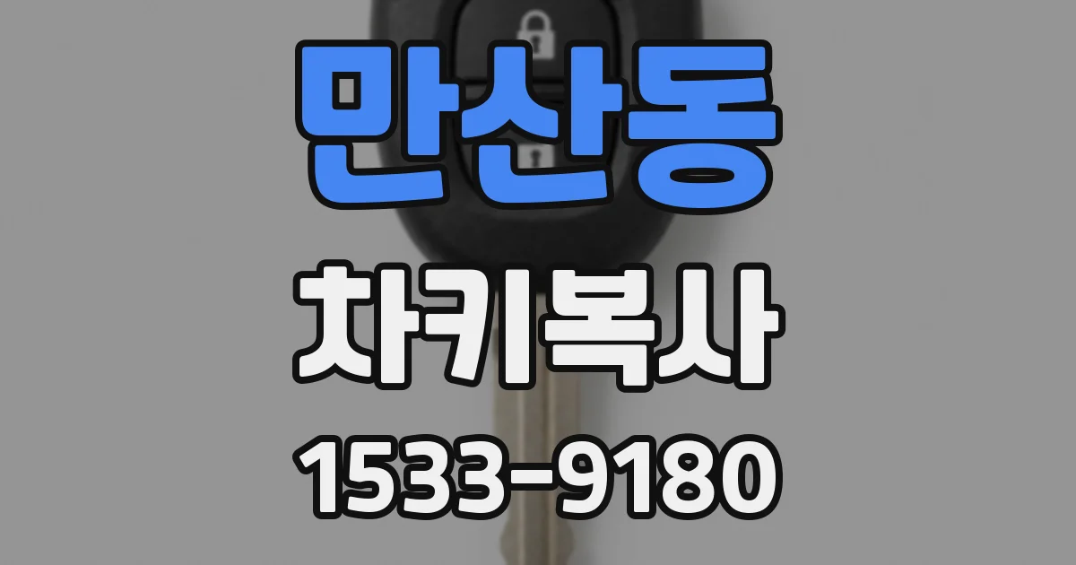 만산동 차키복사