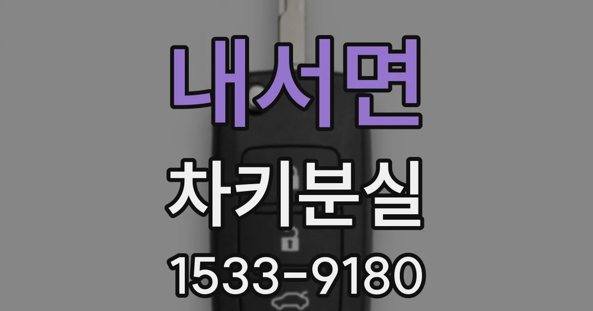 내서면 차키분실