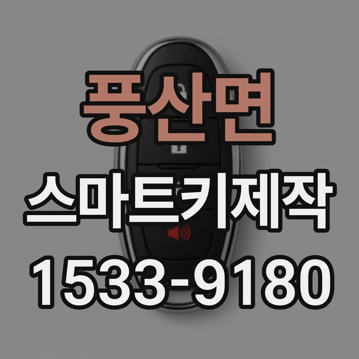 풍산면 스마트키제작