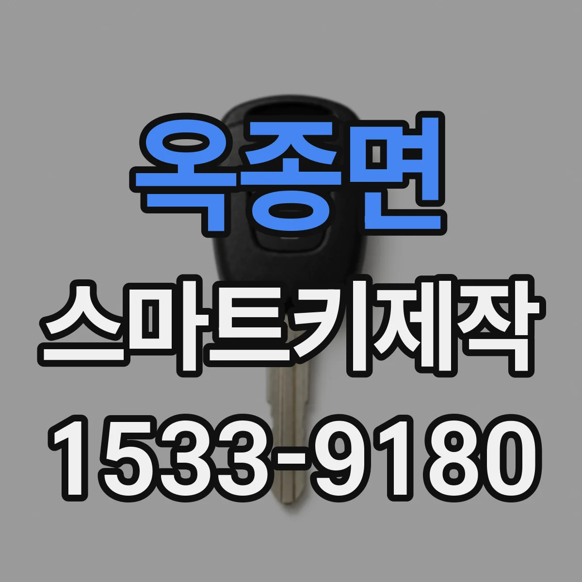 옥종면 스마트키제작