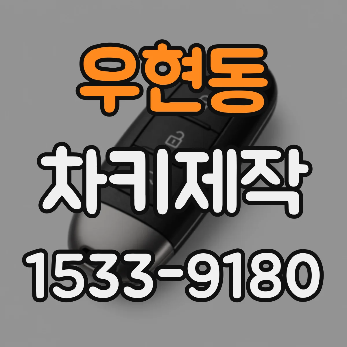 우현동 차키제작
