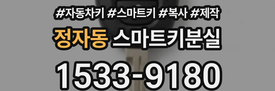 정자동 스마트키분실