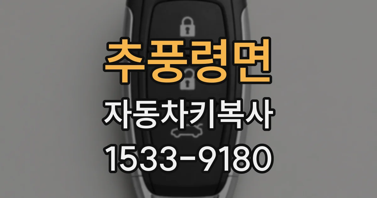 추풍령면 자동차키복사