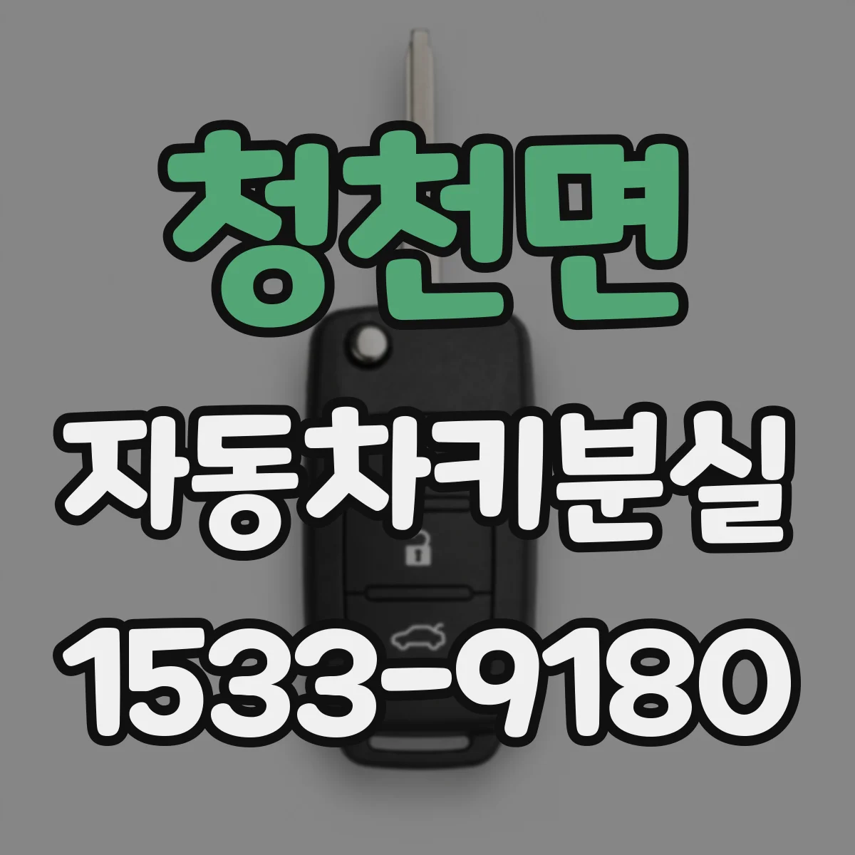 청천면 자동차키분실