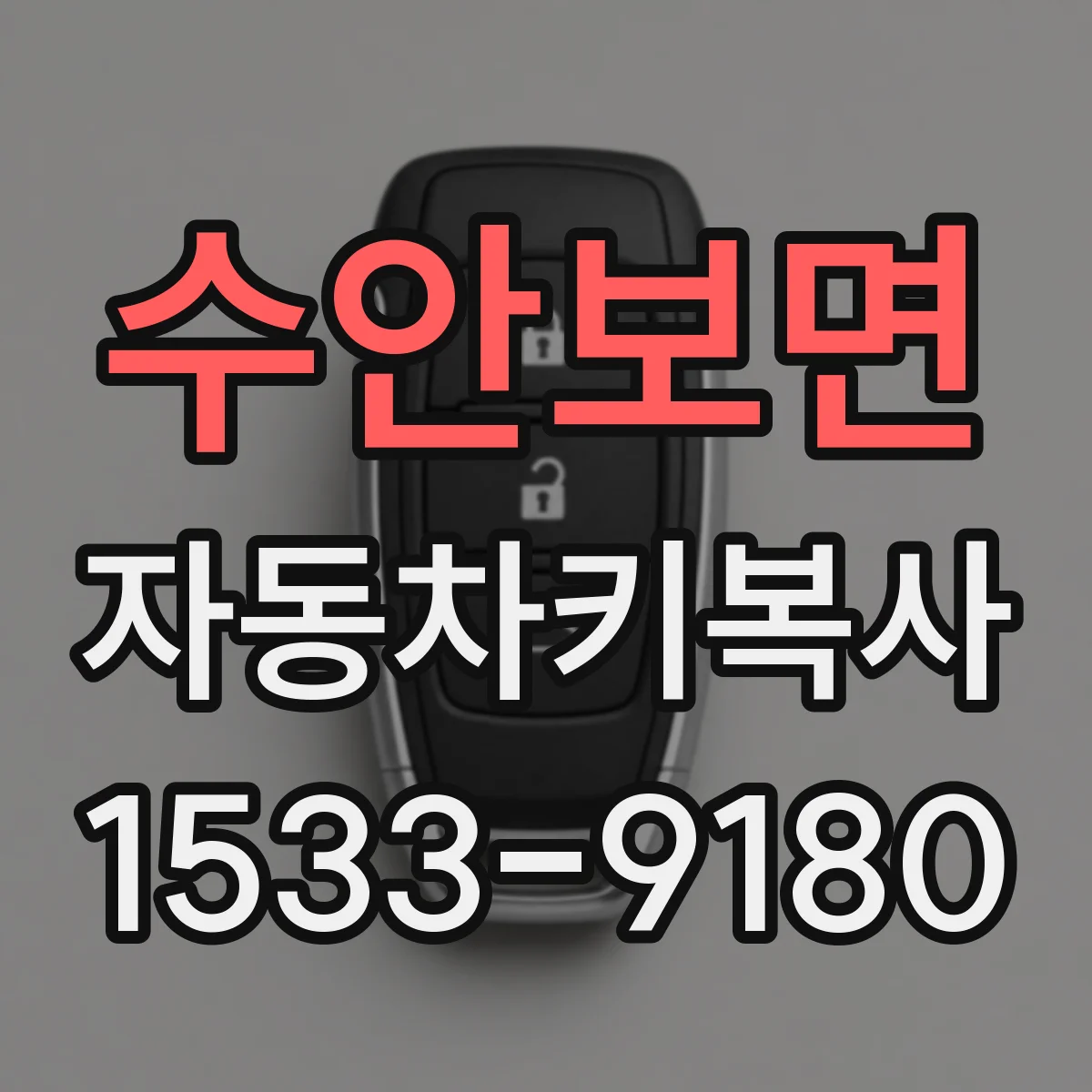 수안보면 자동차키복사