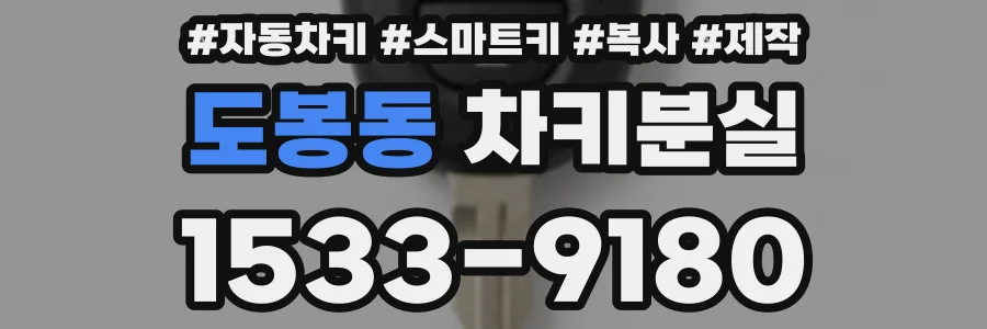 도봉동 차키분실