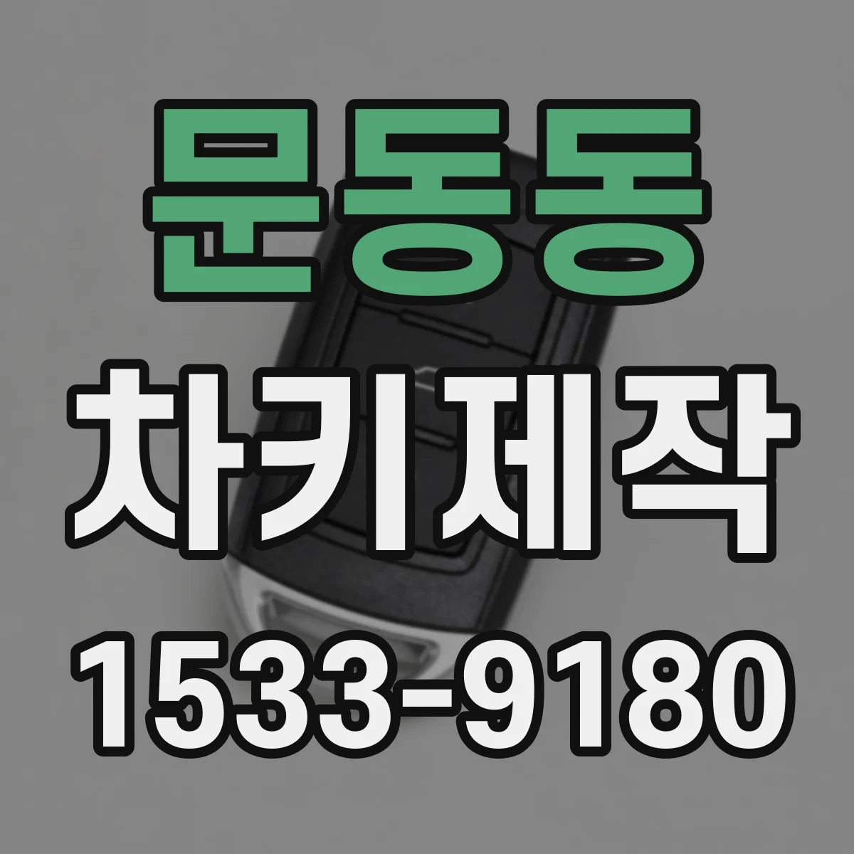 문동동 차키제작