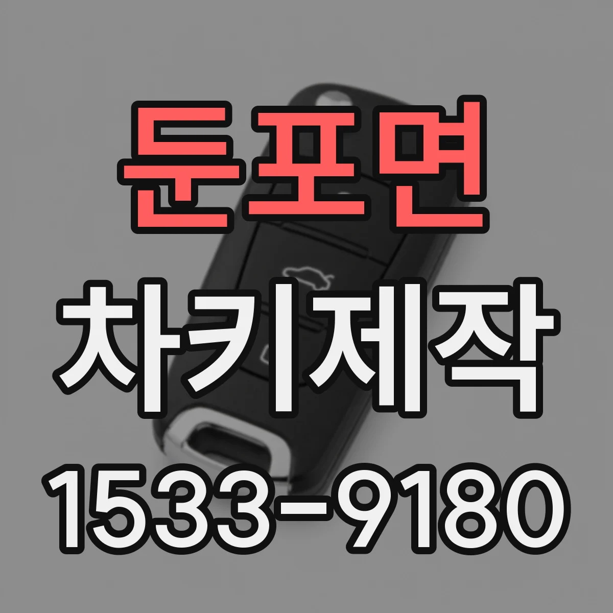 둔포면 차키제작