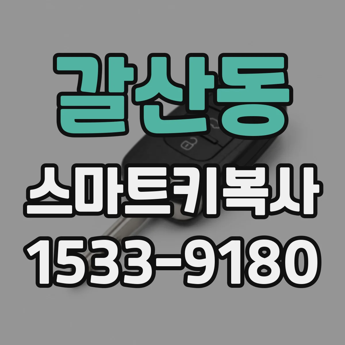 갈산동 스마트키복사
