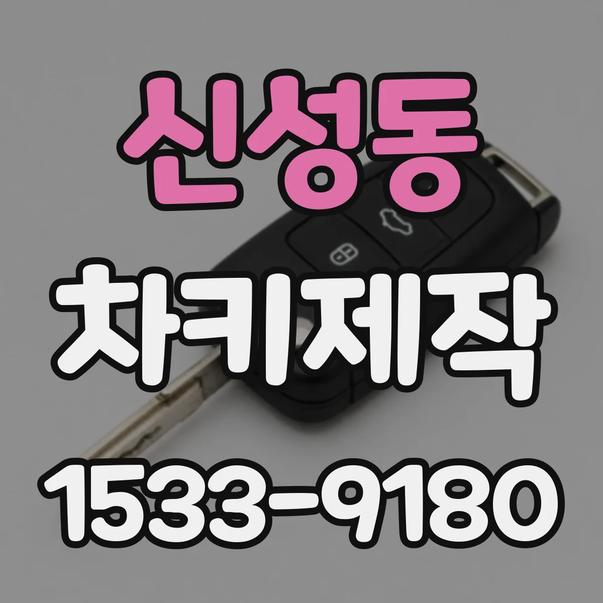 신성동 차키제작