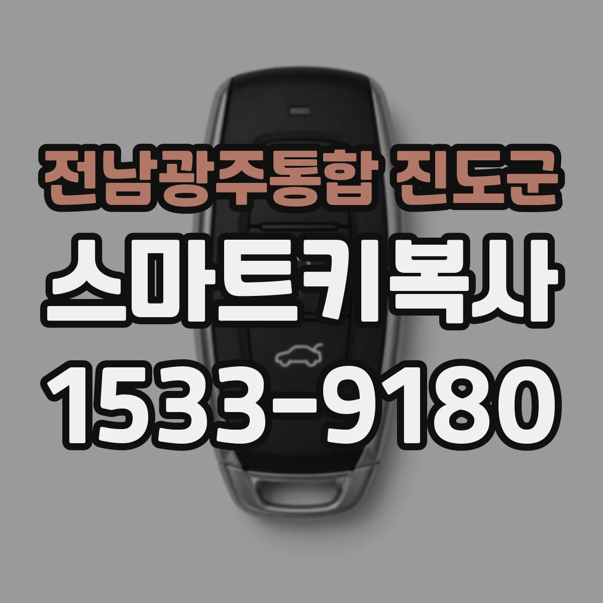 전남광주통합 진도군 스마트키복사
