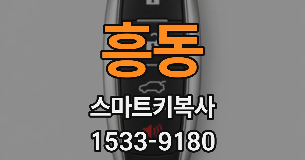 흥동 스마트키복사