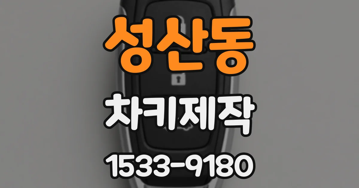 성산동 차키제작