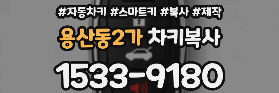 용산동2가 차키복사