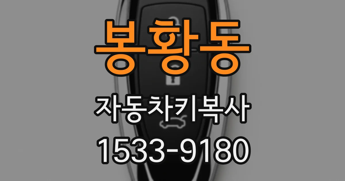 봉황동 자동차키복사
