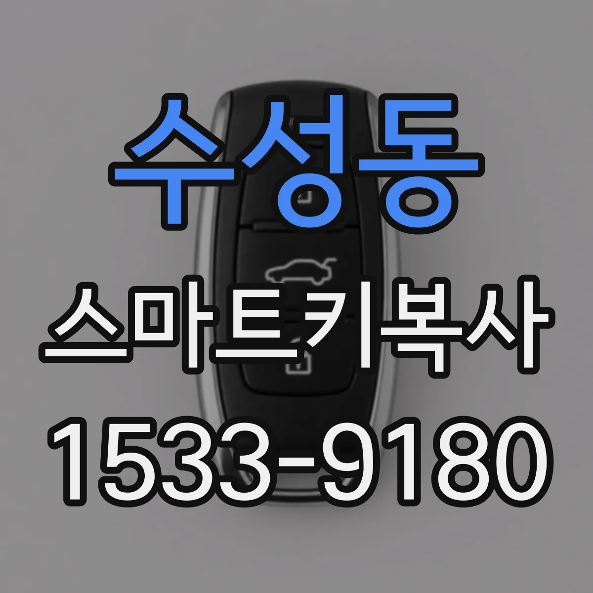 수성동 스마트키복사