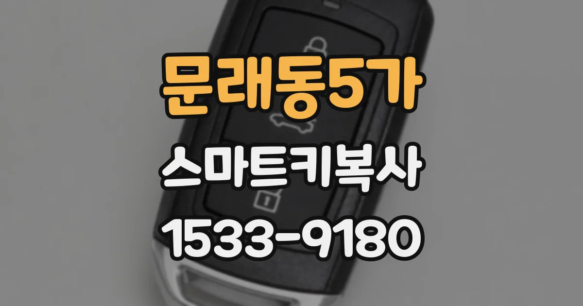 문래동5가 스마트키복사