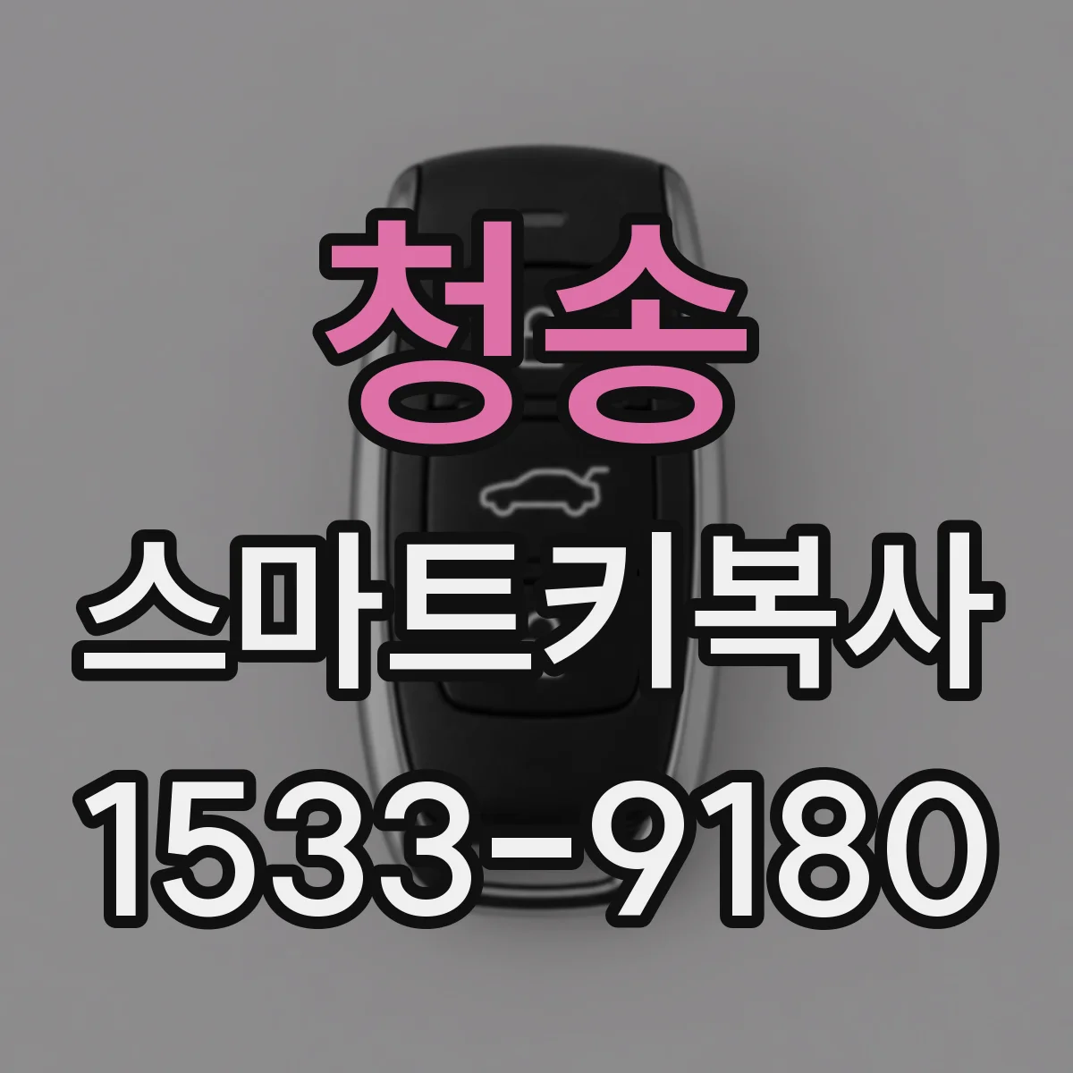 청송 스마트키복사