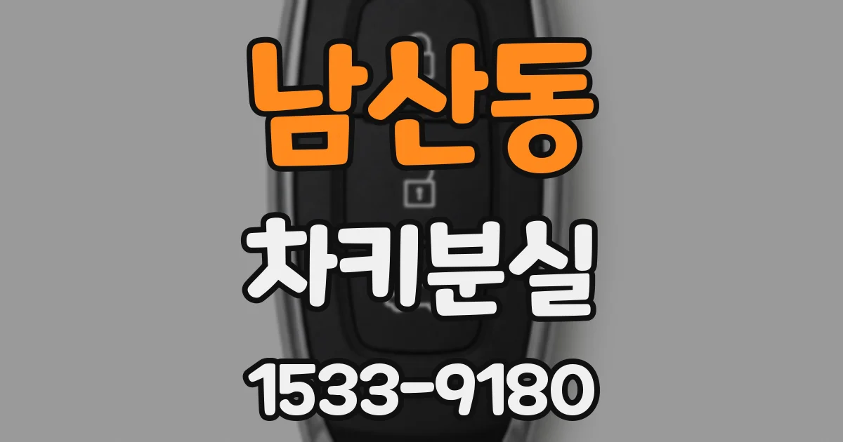 남산동 차키분실