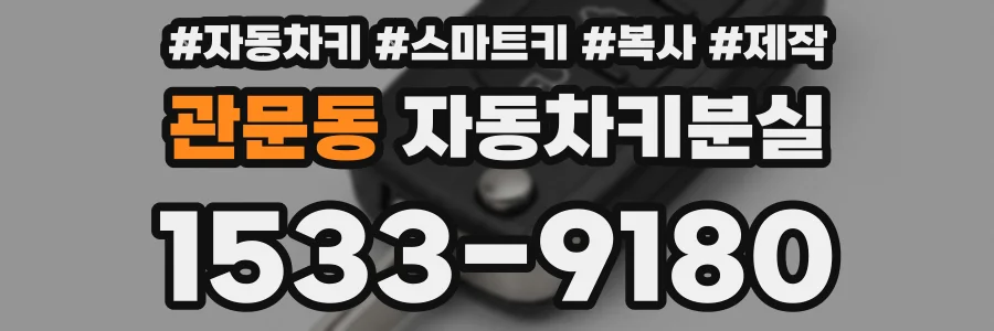 관문동 자동차키분실