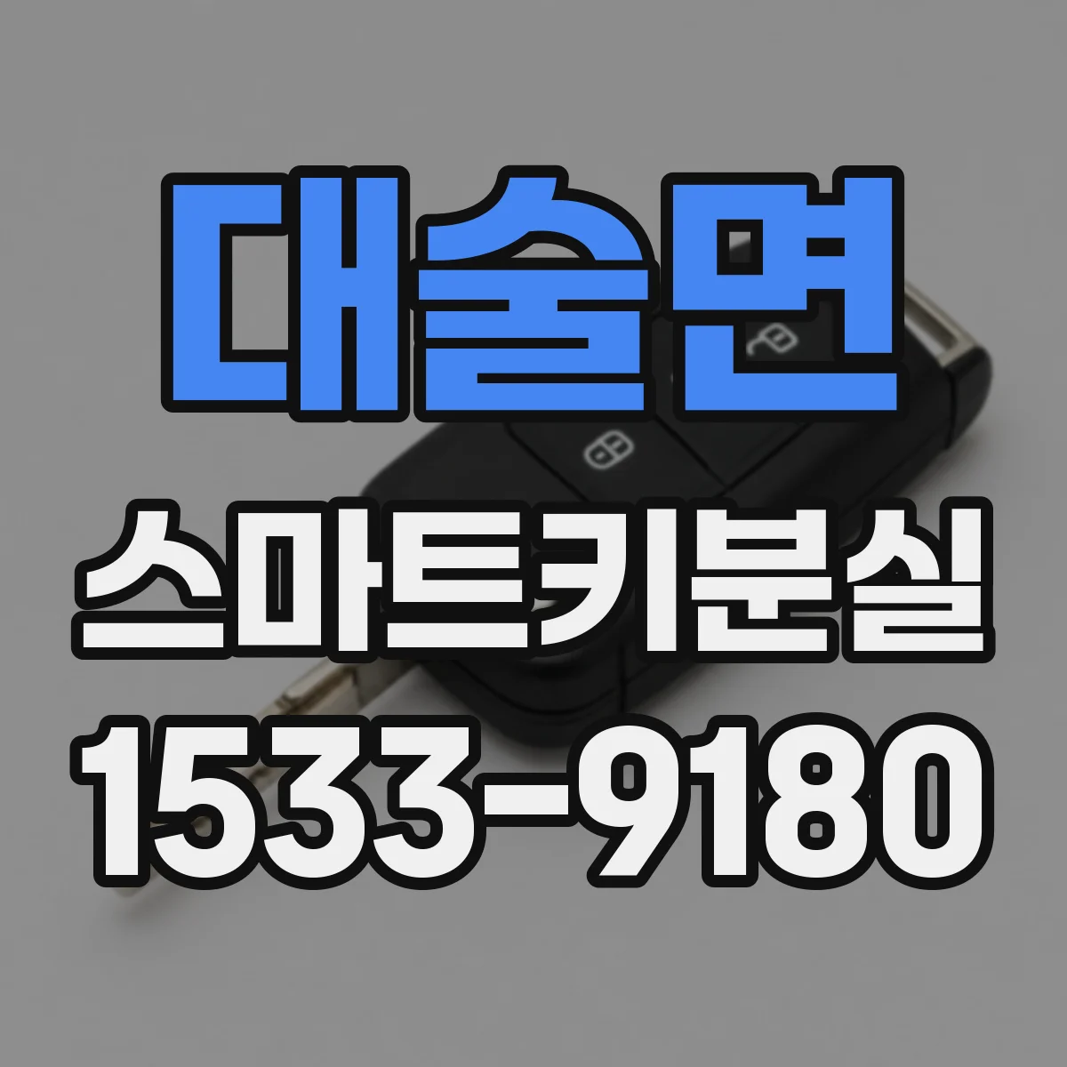 대술면 스마트키분실