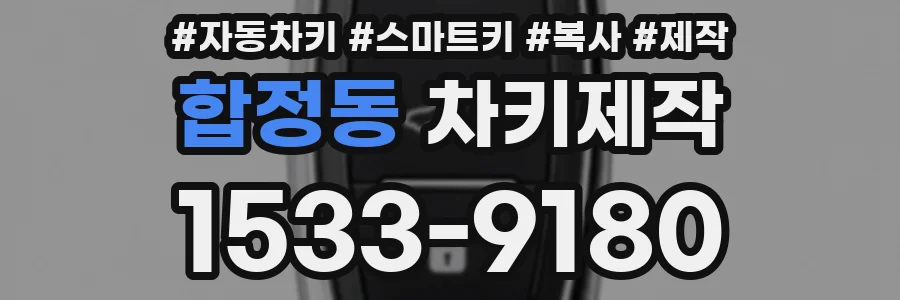 합정동 차키제작