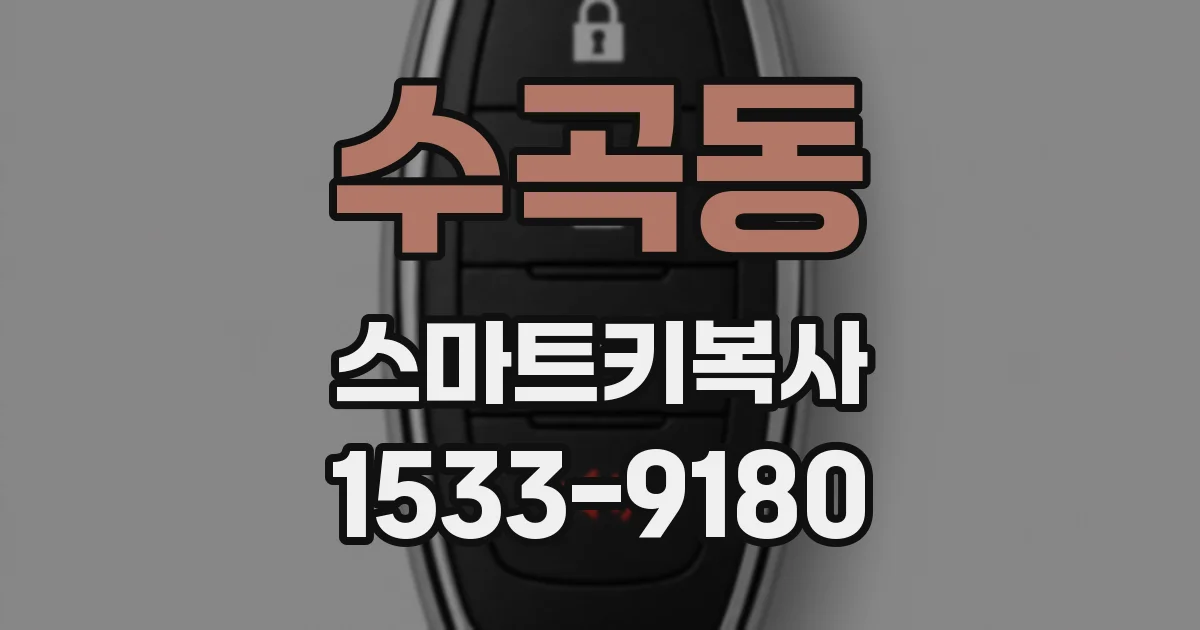 수곡동 스마트키복사