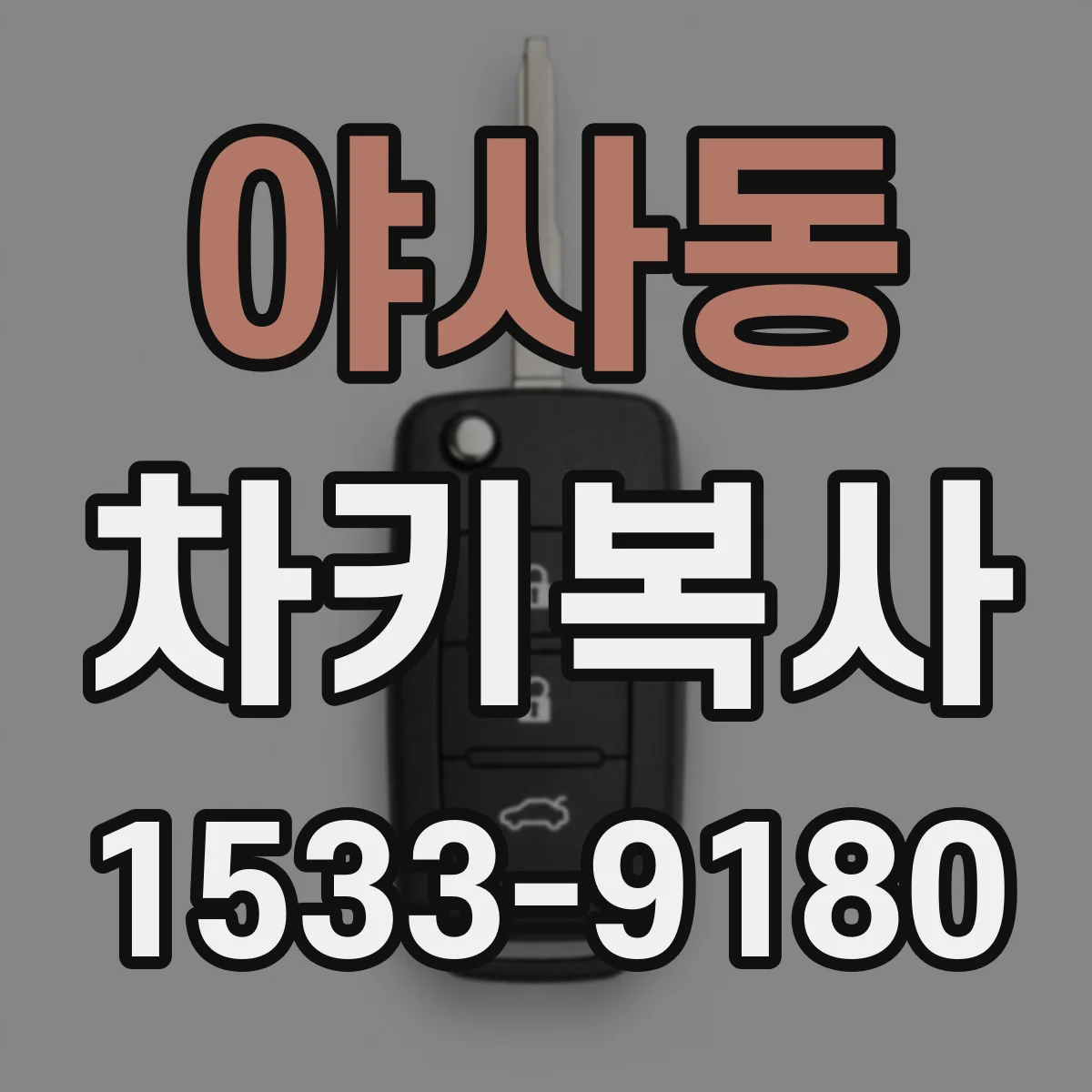야사동 차키복사