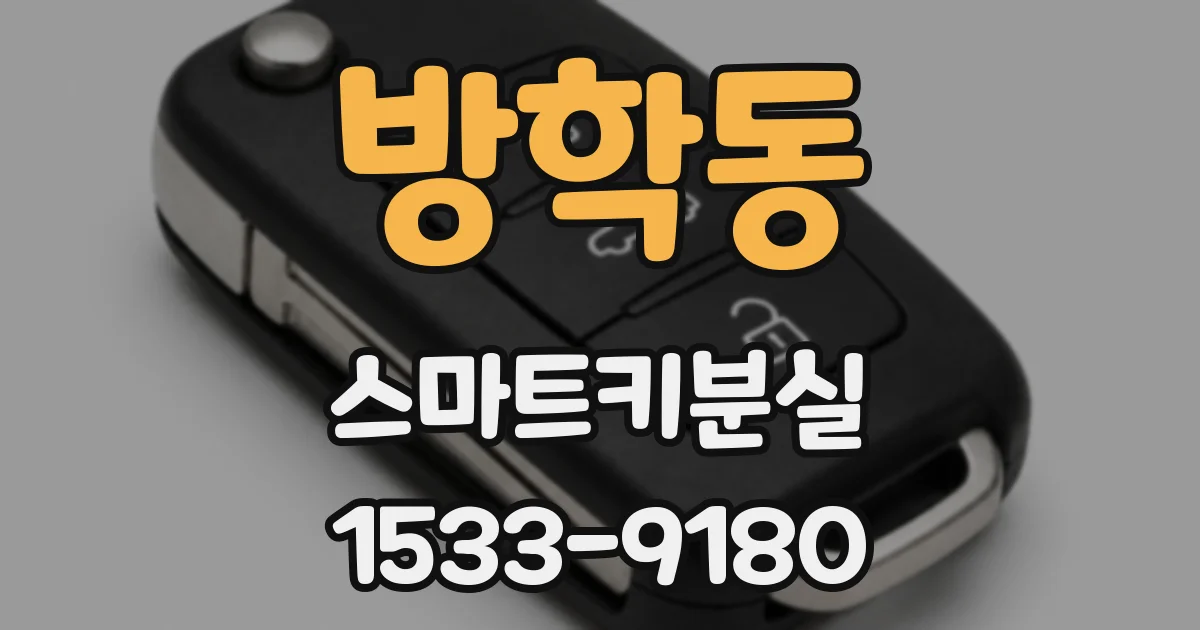방학동 스마트키분실