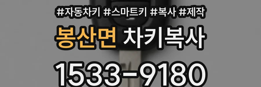 봉산면 차키복사