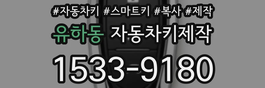 유하동 자동차키제작