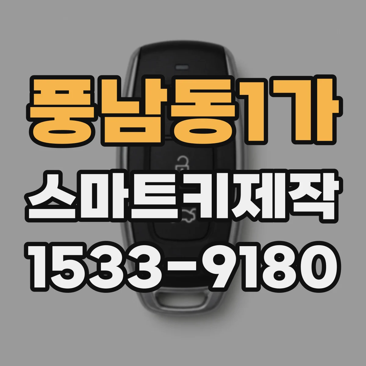 풍남동1가 스마트키제작