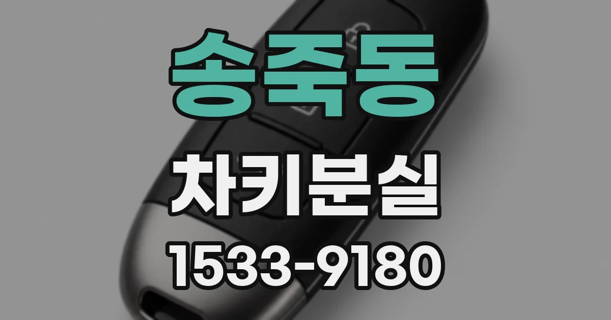 송죽동 차키분실