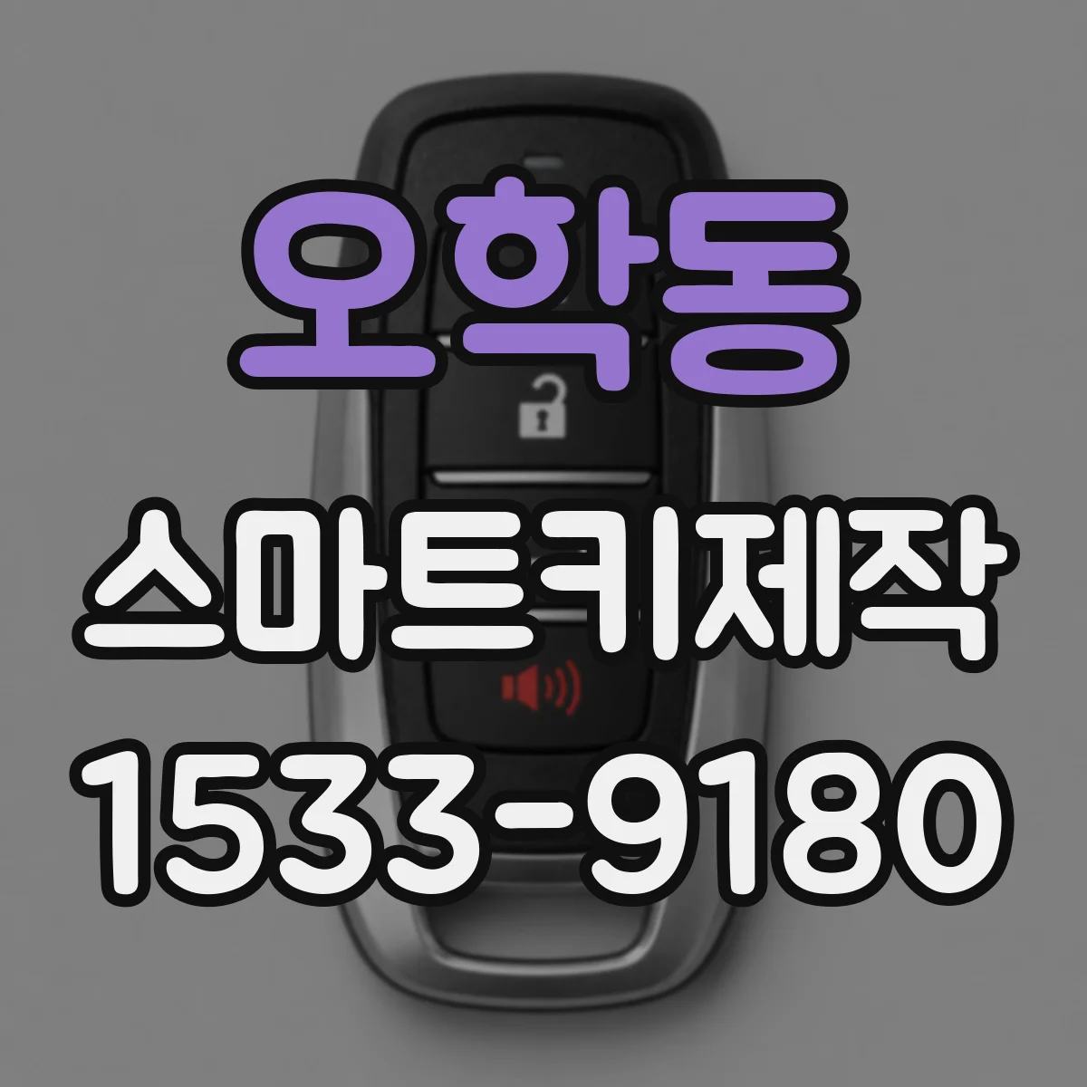 오학동 스마트키제작